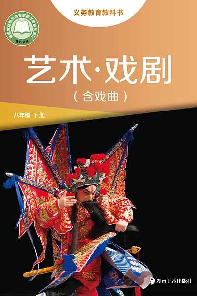 湘美版八年级下册戏剧电子课本封面（湖南美术出版社）