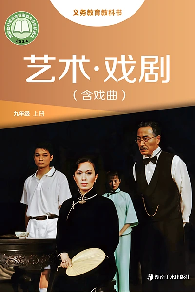 湘美版九年级上册戏剧电子课本封面（湖南美术出版社）