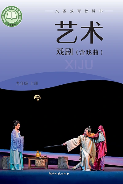 湘文艺版九年级上册戏剧电子课本封面（湖南文艺出版社）