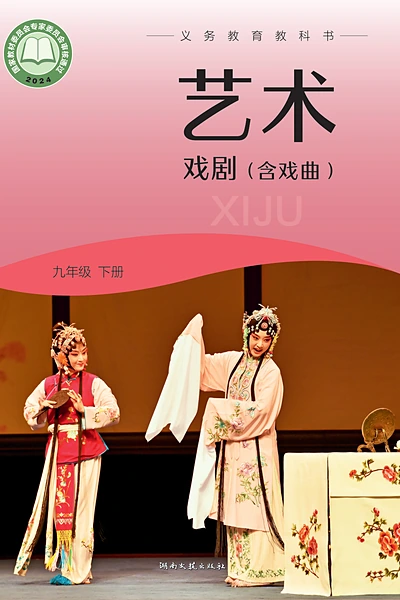 湘文艺版九年级下册戏剧电子课本封面（湖南文艺出版社）