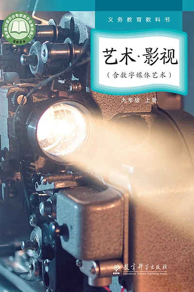 教科版九年级上册影视电子课本封面（教育科学出版社）