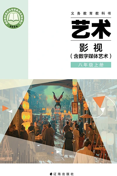 辽海版八年级上册影视电子课本封面（辽海出版社）