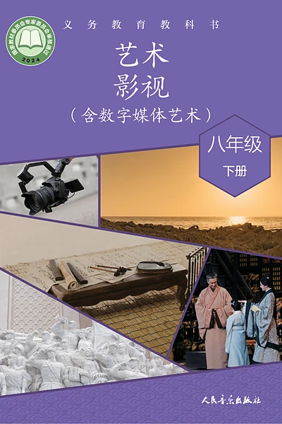 人音版八年级下册影视电子课本封面（人民音乐出版社）
