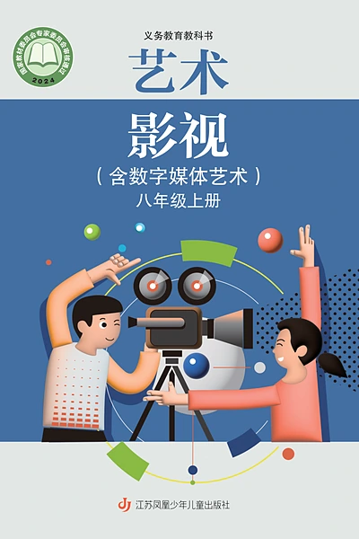 苏少版八年级上册影视电子课本封面（江苏凤凰少年儿童出版社）