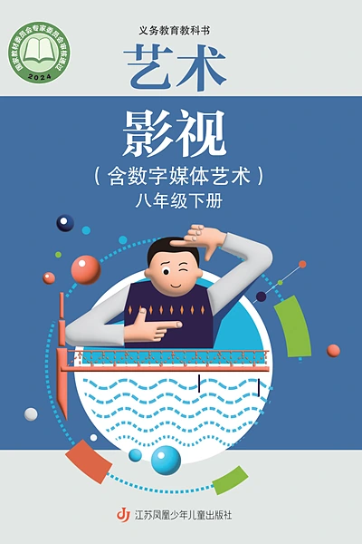 苏少版八年级下册影视电子课本封面（江苏凤凰少年儿童出版社）