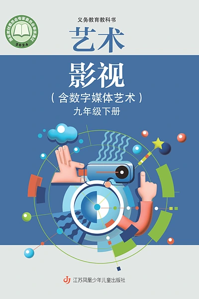苏少版九年级下册影视电子课本封面（江苏凤凰少年儿童出版社）