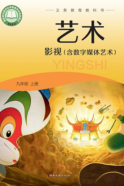 湘文艺版九年级上册影视电子课本封面（湖南文艺出版社）