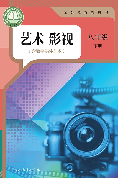 湘艺版八年级下册影视电子课本封面（湖南文艺出版社）
