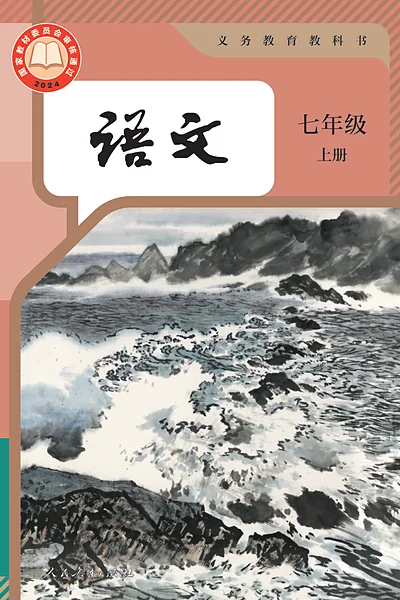 统编版七年级上册语文电子课本封面（人民教育出版社）