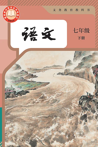 统编版七年级下册语文电子课本封面（人民教育出版社）