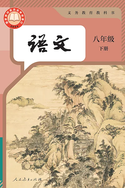 统编版八年级下册语文电子课本封面（人民教育出版社）