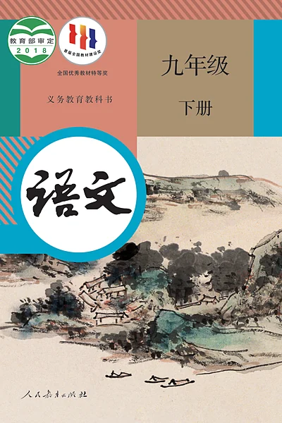 统编版九年级下册语文电子课本封面（人民教育出版社）