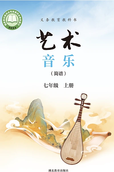 鄂教版（简谱）七年级上册音乐电子课本封面（湖北教育出版社）