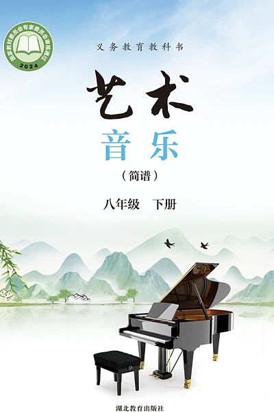 鄂教版（简谱）八年级下册音乐电子课本封面（湖北教育出版社）