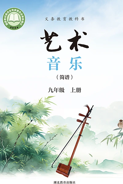 鄂教版（简谱）九年级上册音乐电子课本封面（湖北教育出版社）