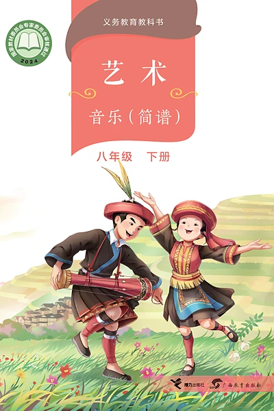 桂教版八年级下册音乐电子课本封面（广西教育出版社）