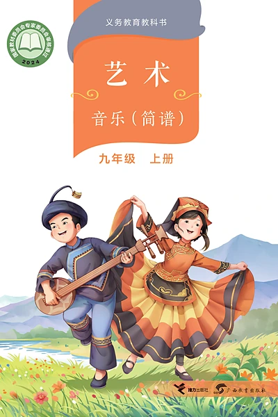桂教版九年级上册音乐电子课本封面（广西教育出版社）