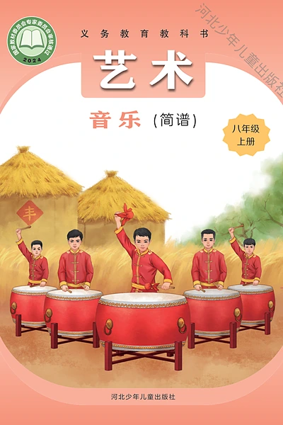 桂教版（简谱）八年级上册音乐电子课本封面（广西教育出版社）