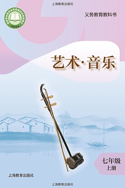 沪教版七年级上册音乐电子课本封面（上海教育出版社）