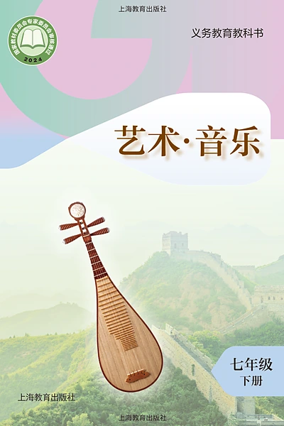 沪教版七年级下册音乐电子课本封面（上海教育出版社）