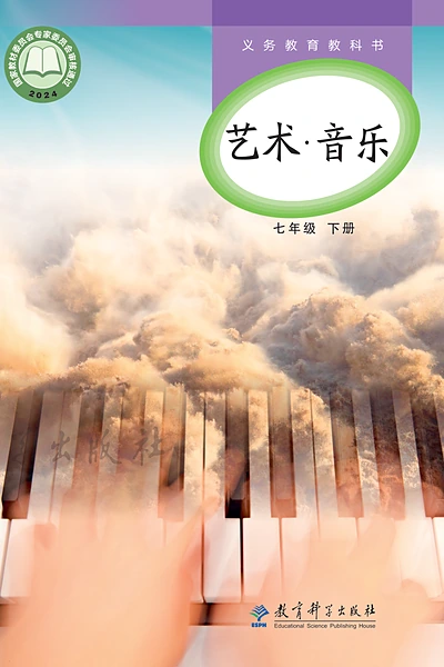 教科版七年级下册音乐电子课本封面（教育科学出版社）