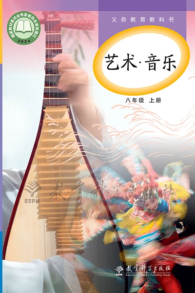 教科版八年级上册音乐电子课本封面（教育科学出版社）