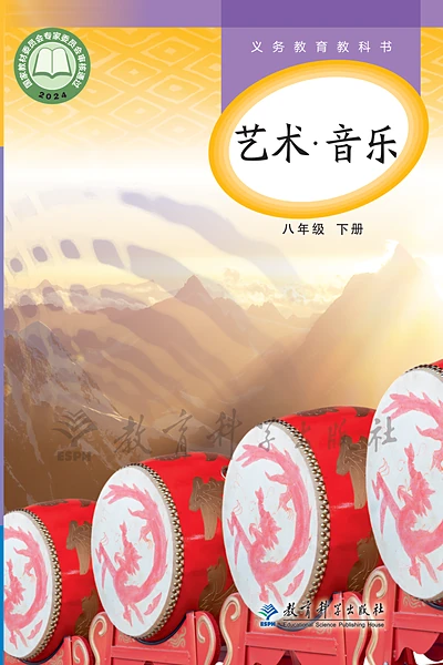 教科版八年级下册音乐电子课本封面（教育科学出版社）