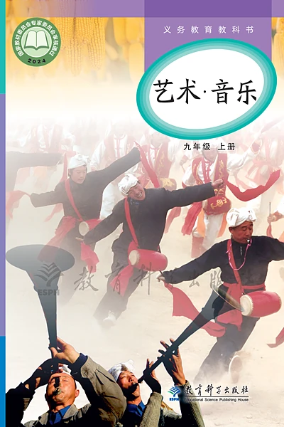 教科版九年级上册音乐电子课本封面（教育科学出版社）