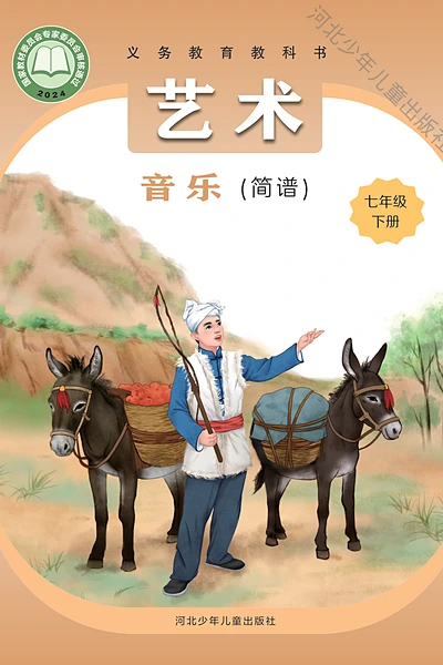 冀少版（简谱）七年级下册音乐电子课本封面（河北少年儿童出版社）