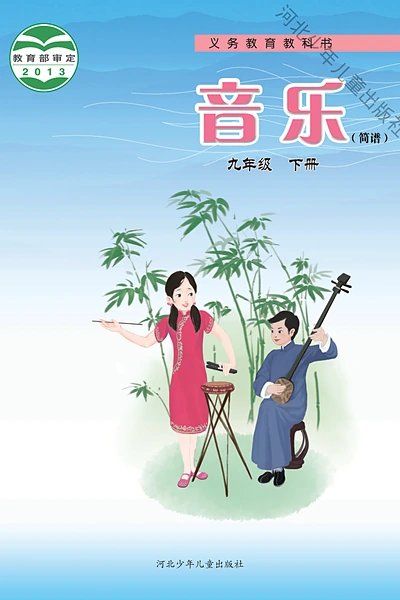 冀少版（简谱）九年级下册音乐电子课本封面（河北少年儿童出版社）
