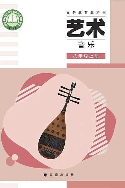 辽海版八年级上册音乐电子课本封面（辽海出版社）