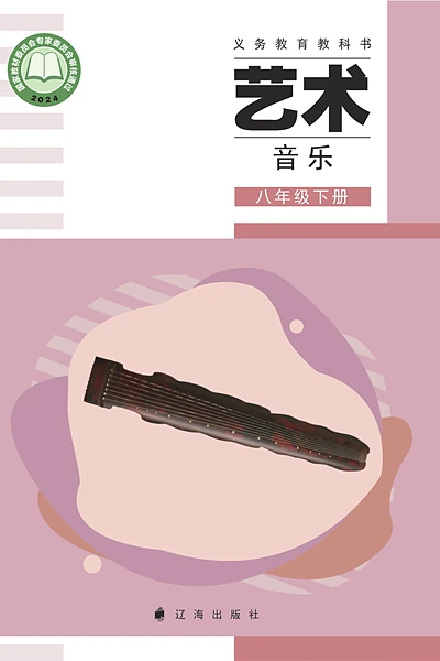 辽海版八年级下册音乐电子课本封面（辽海出版社）