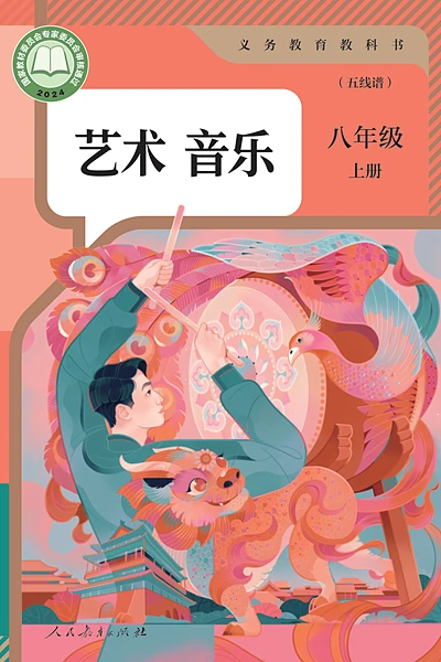 人教版八年级上册音乐电子课本封面（人民教育出版社）