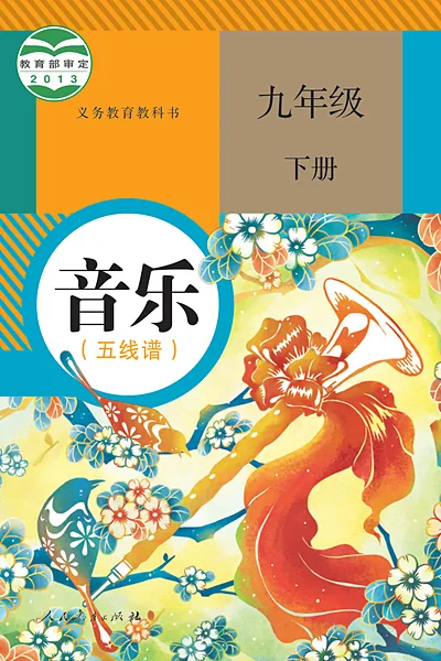 人教版九年级下册音乐电子课本封面（人民教育出版社）