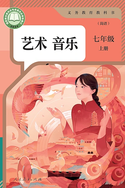 人教版（简谱）七年级上册音乐电子课本封面（人民教育出版社）