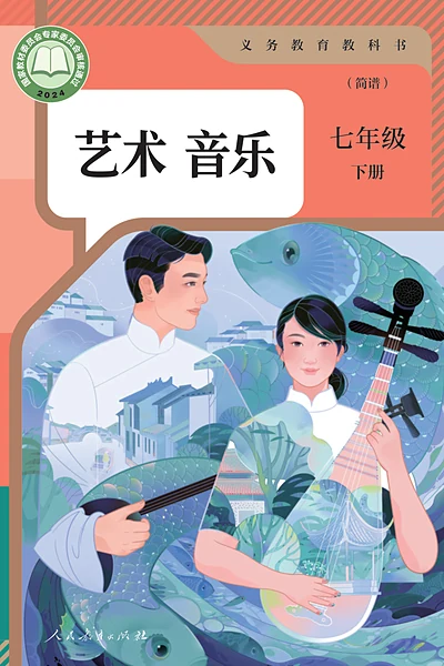 人教版（简谱）七年级下册音乐电子课本封面（人民教育出版社）