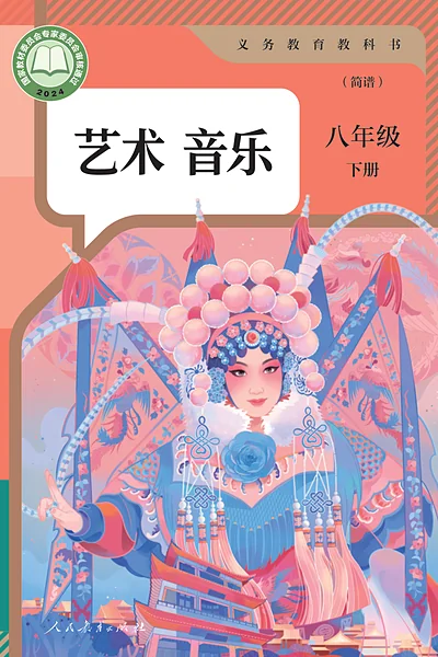 人教版（简谱）八年级下册音乐电子课本封面（人民教育出版社）