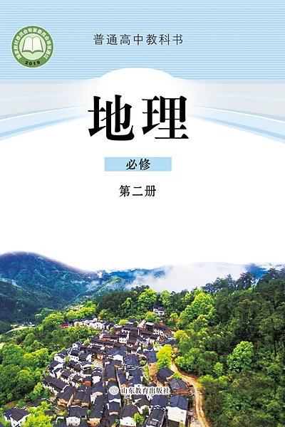 鲁教版必修第二册地理电子课本封面（山东教育出版社）