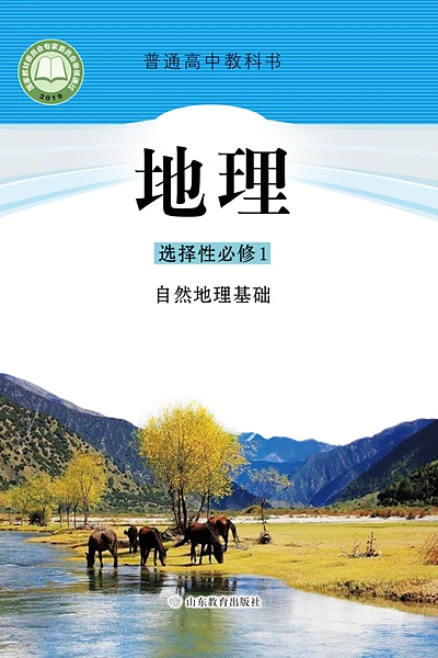 鲁教版选择性必修1 自然地理基础地理电子课本封面（山东教育出版社）