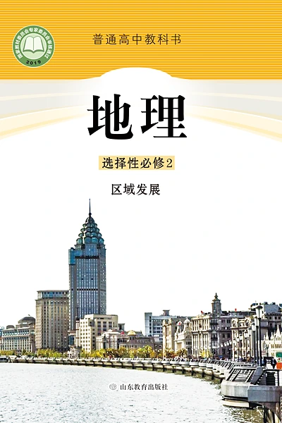 鲁教版选择性必修2 区域发展地理电子课本封面（山东教育出版社）