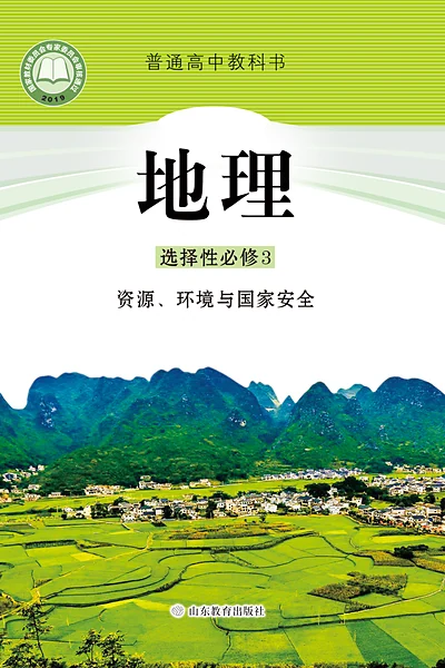 鲁教版选择性必修3 资源、环境与国家安全地理电子课本封面（山东教育出版社）