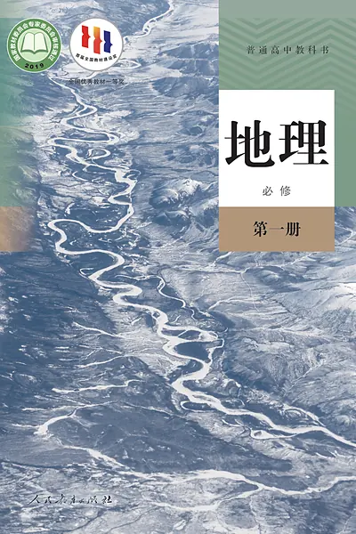 人教版必修第一册地理电子课本封面（人民教育出版社）