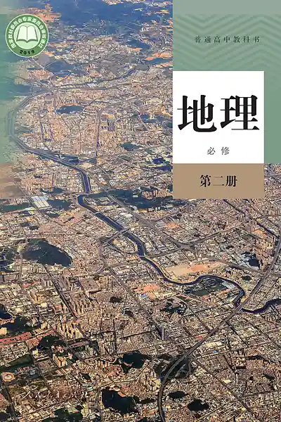 人教版必修第二册地理电子课本封面（人民教育出版社）