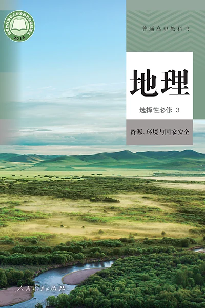 人教版选择性必修3 资源、环境与国家安全地理电子课本封面（人民教育出版社）