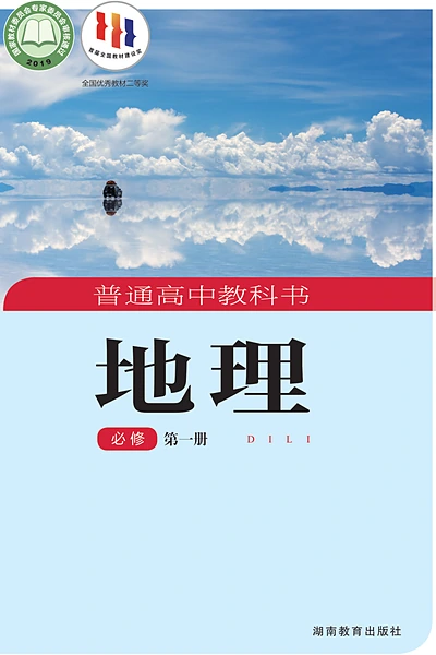 湘教版必修第一册地理电子课本封面（湖南教育出版社）