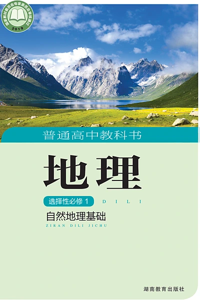 湘教版选择性必修1 自然地理基础地理电子课本封面（湖南教育出版社）