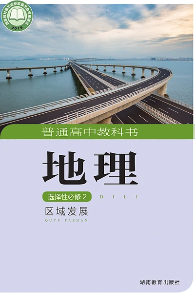 湘教版选择性必修2 区域发展地理电子课本封面（湖南教育出版社）