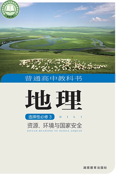湘教版选择性必修3 资源、环境与国家安全地理电子课本封面（湖南教育出版社）