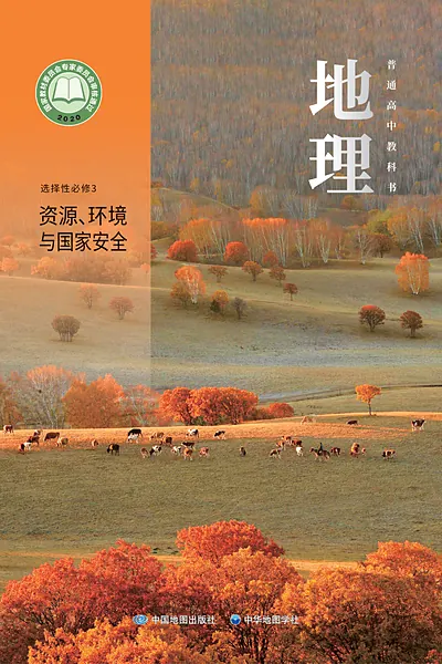 中图中华地图版选择性必修3 资源、环境与国家安全地理电子课本封面（中国地图出版社）