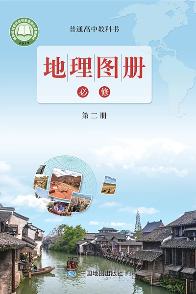 鲁教版必修第二册地理图册电子课本封面（山东教育出版社）